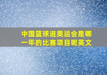 中国篮球进奥运会是哪一年的比赛项目呢英文