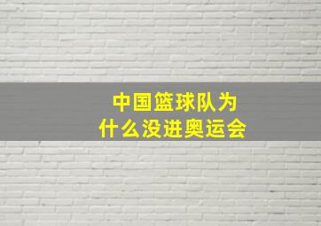 中国篮球队为什么没进奥运会