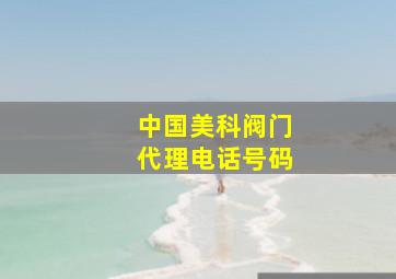 中国美科阀门代理电话号码