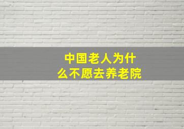 中国老人为什么不愿去养老院