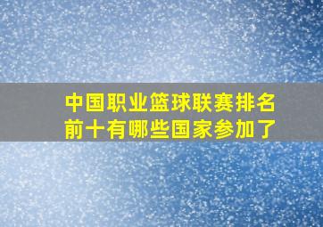 中国职业篮球联赛排名前十有哪些国家参加了