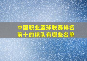 中国职业篮球联赛排名前十的球队有哪些名单