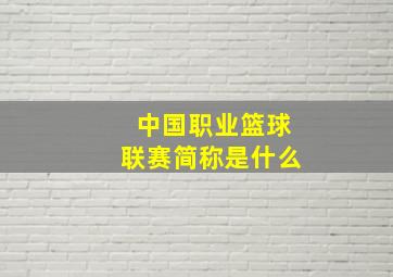 中国职业篮球联赛简称是什么