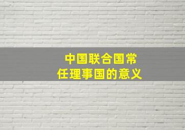 中国联合国常任理事国的意义