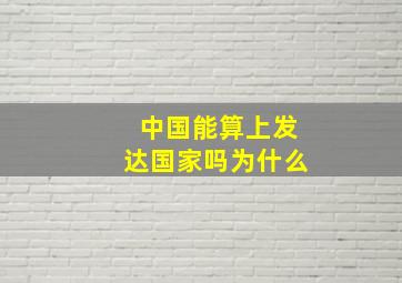 中国能算上发达国家吗为什么