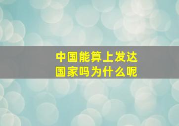 中国能算上发达国家吗为什么呢