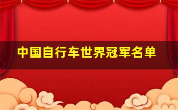 中国自行车世界冠军名单