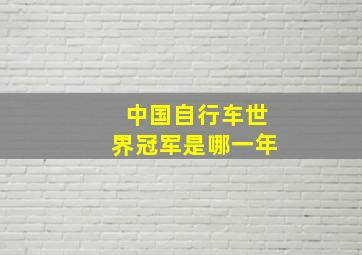 中国自行车世界冠军是哪一年