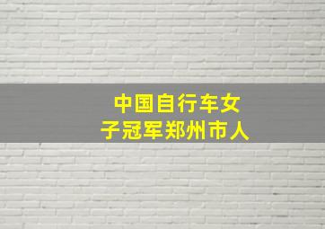 中国自行车女子冠军郑州市人