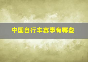 中国自行车赛事有哪些