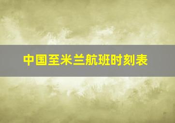 中国至米兰航班时刻表