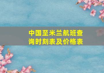 中国至米兰航班查询时刻表及价格表