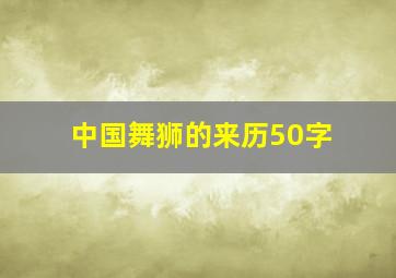 中国舞狮的来历50字