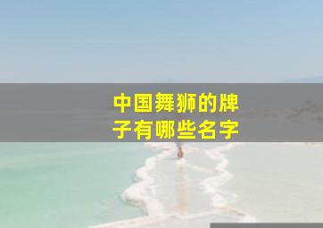 中国舞狮的牌子有哪些名字