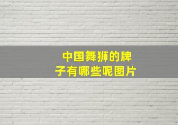 中国舞狮的牌子有哪些呢图片