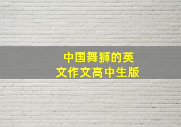 中国舞狮的英文作文高中生版