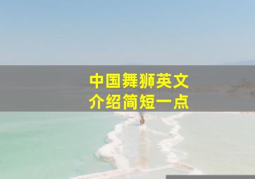 中国舞狮英文介绍简短一点