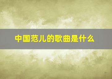 中国范儿的歌曲是什么