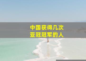 中国获得几次亚冠冠军的人