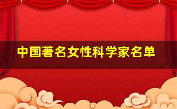 中国著名女性科学家名单