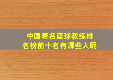 中国著名篮球教练排名榜前十名有哪些人呢