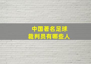 中国著名足球裁判员有哪些人