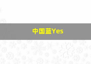 中国蓝Yes