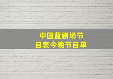 中国蓝剧场节目表今晚节目单