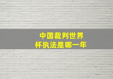 中国裁判世界杯执法是哪一年