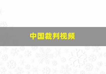 中国裁判视频