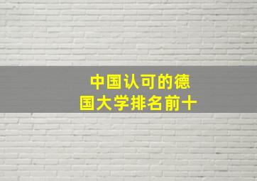 中国认可的德国大学排名前十