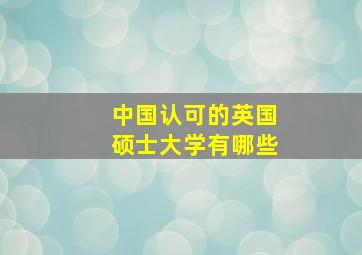 中国认可的英国硕士大学有哪些