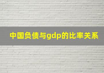 中国负债与gdp的比率关系