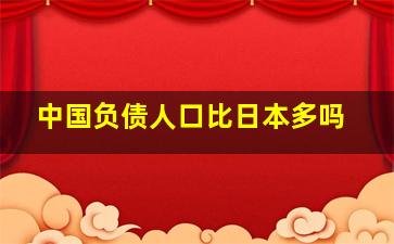 中国负债人口比日本多吗