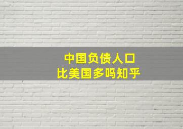 中国负债人口比美国多吗知乎