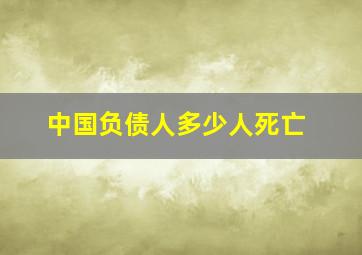 中国负债人多少人死亡