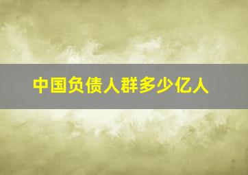 中国负债人群多少亿人