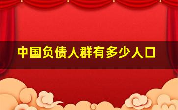 中国负债人群有多少人口