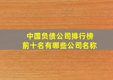 中国负债公司排行榜前十名有哪些公司名称