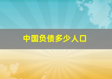 中国负债多少人口