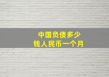 中国负债多少钱人民币一个月