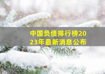 中国负债排行榜2023年最新消息公布