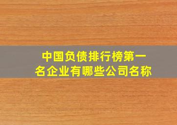 中国负债排行榜第一名企业有哪些公司名称