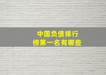 中国负债排行榜第一名有哪些