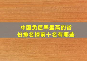 中国负债率最高的省份排名榜前十名有哪些