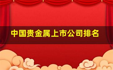 中国贵金属上市公司排名