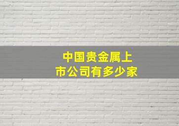 中国贵金属上市公司有多少家