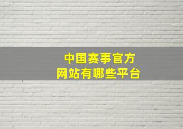 中国赛事官方网站有哪些平台