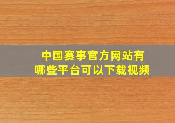 中国赛事官方网站有哪些平台可以下载视频