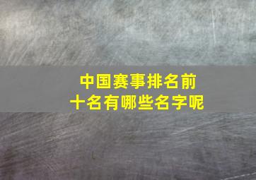 中国赛事排名前十名有哪些名字呢